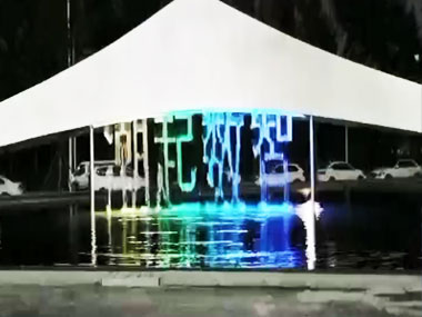 售樓部水簾項目